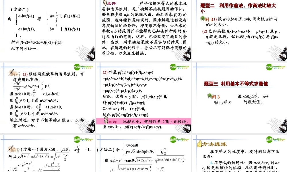 高中数学 第36讲不等式的性质与基本不等式及应用课件 新人教A版必修5 课件
