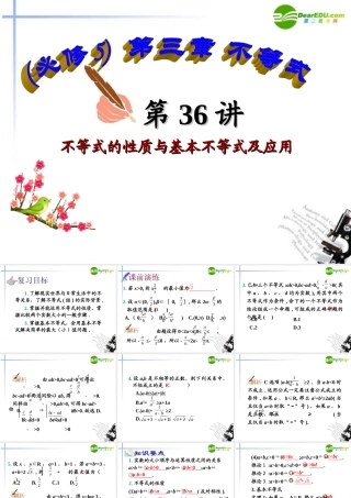 高中数学 第36讲不等式的性质与基本不等式及应用课件 新人教A版必修5 课件