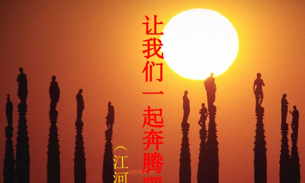 高中语文第一专题向青春举杯让我们一起奔腾吧课件苏教版必修1 课件