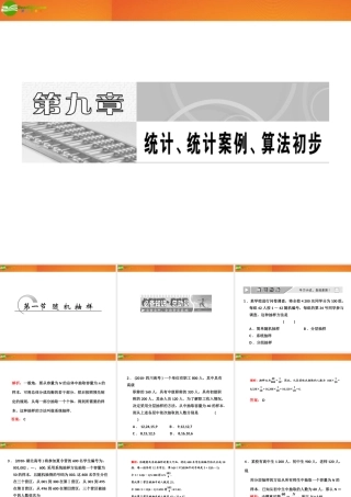 高考数学 第九章第一节 随机抽样课件 新人教A版 课件