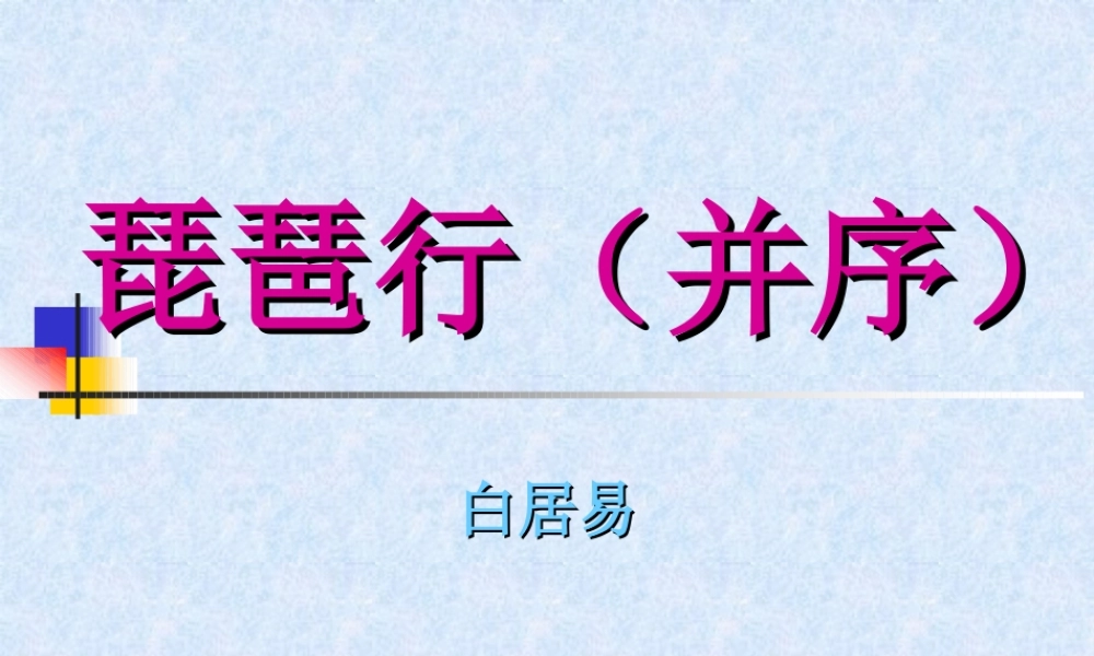 高中语文琵琶行(并序)课件人教版第三册 课件