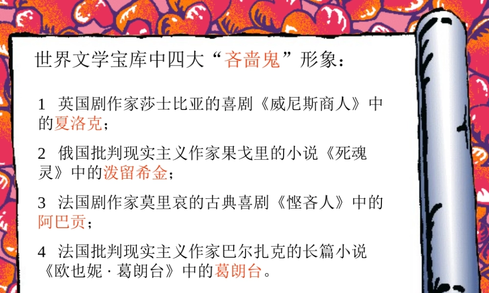 高二语文守财奴 人教版 课件