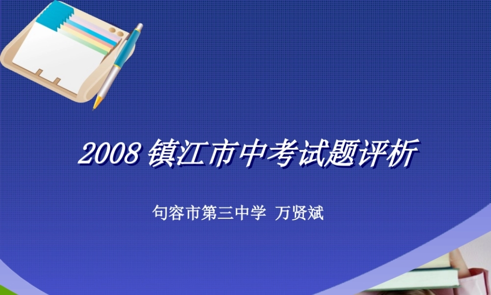 镇江市中考试题评析 09年江苏省镇江市九年级英语复习研讨会材料汇总