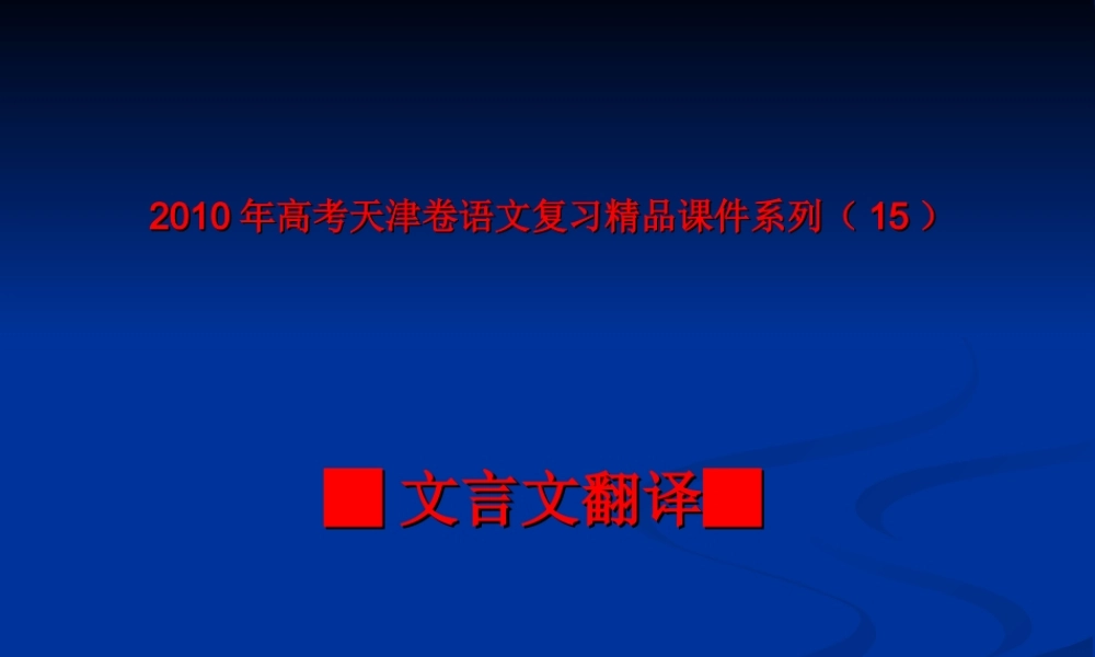 高考天津卷语文复习精品课件系列(15)：文言文翻译(共69张课件) 课件