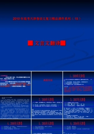 高考天津卷语文复习精品课件系列(15)：文言文翻译(共69张课件) 课件