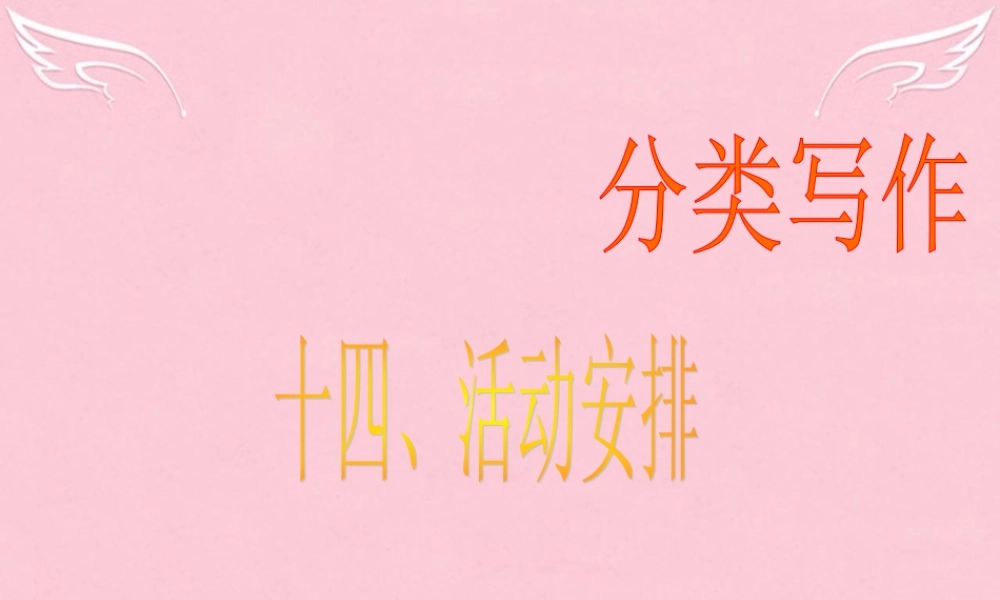 高三英语二轮复习 第二篇 分类写作14 活动安排课件