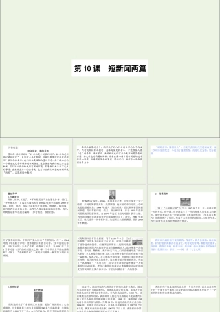 高中语文第10课短新闻两篇课件新人教版必修1 课件