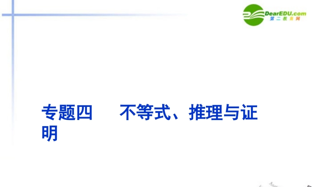 高考数学二轮复习 专题4第1讲不等式课件 新人教版 课件