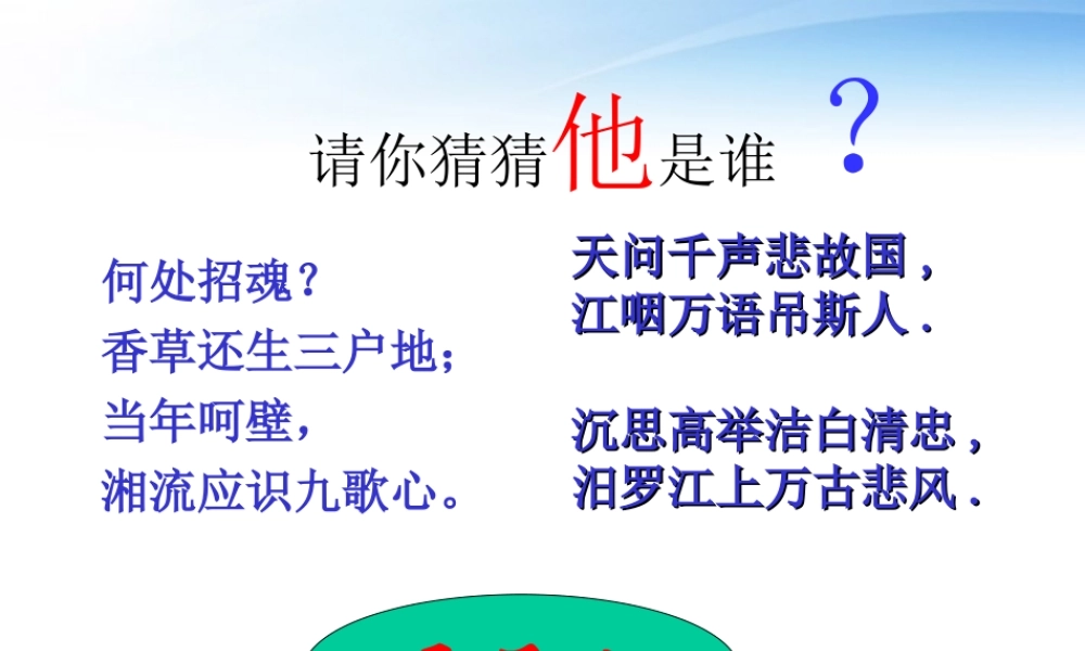 高中语文教师竞赛作品(离骚)课件 苏教版必修3 课件