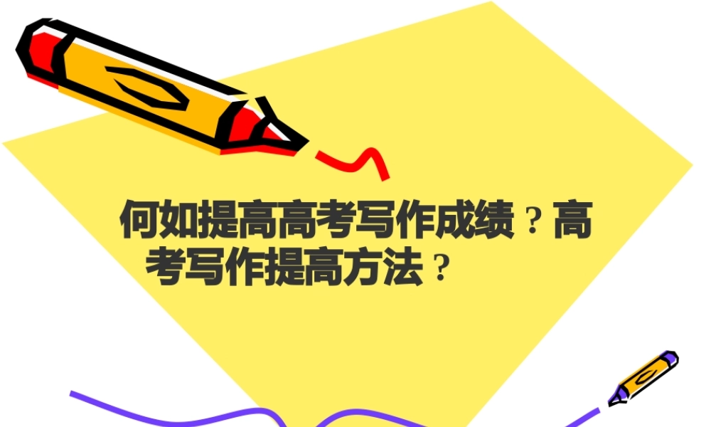 高三英语如何提高高考写作成绩 新课标 人教版 试题