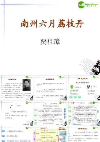 高中语文(南州六月荔枝丹)课件3 沪教版第四册 课件