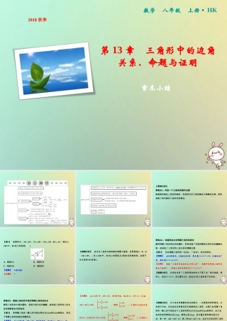 秋八年级数学上册 第13章 三角形中的边角关系、命题与证明章末小结课件 (新版)沪科版 课件
