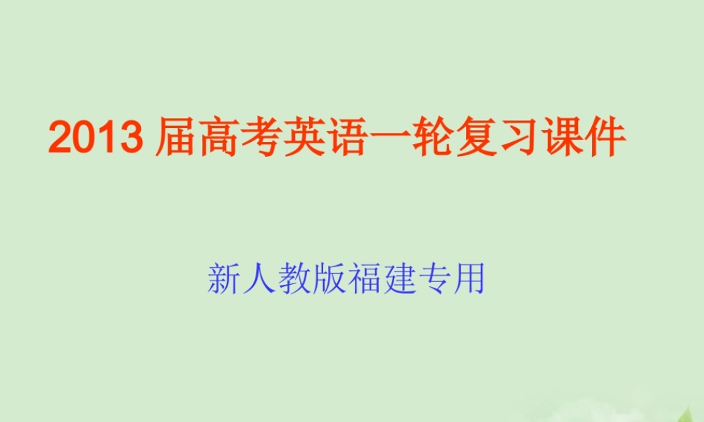 高考英语一轮复习 Unit1 Women of achievement课件 新人教版必修4(福建专用) 课件