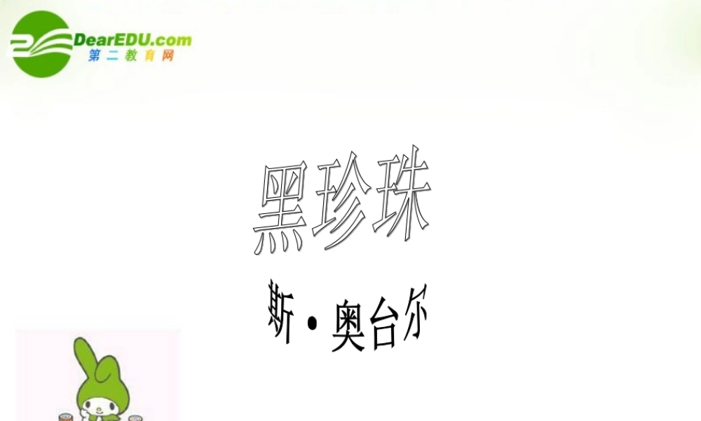 高中语文 黑珍珠课件 语文版必修1  课件