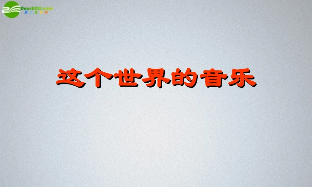 高中语文(这个世界的音乐)课件1 北京版必修2 课件
