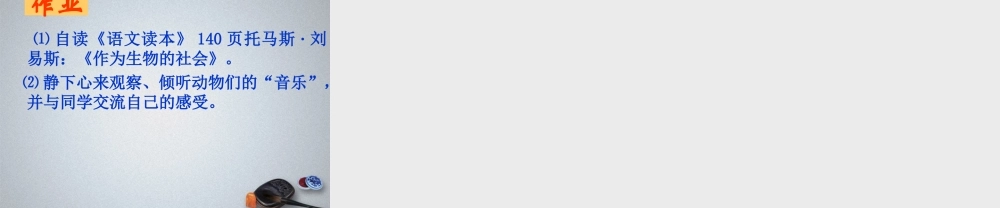 高中语文(这个世界的音乐)课件1 北京版必修2 课件