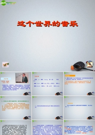 高中语文(这个世界的音乐)课件1 北京版必修2 课件