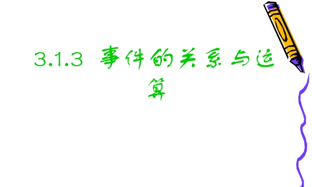 高一数学313(事件的关系与运算)课件新人教A版 课件