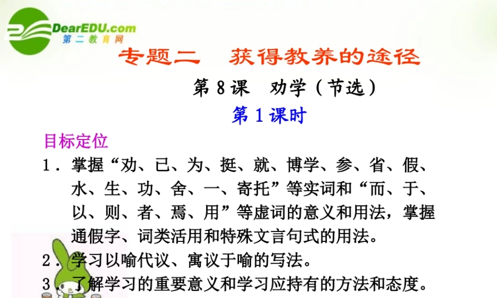 高中语文 211(劝学)第1课时课件 苏教版必修1  课件