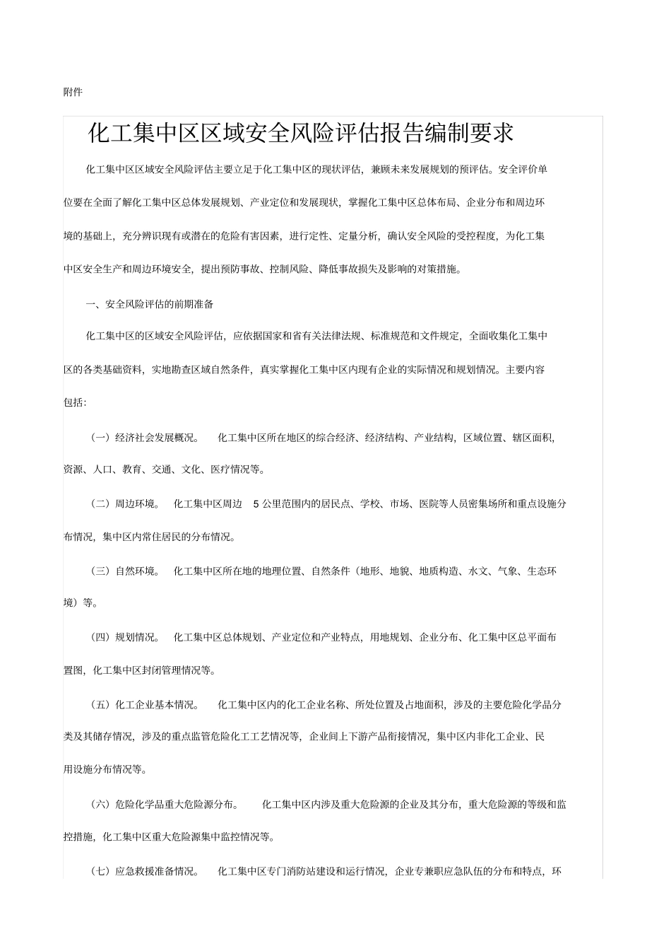 化工集中区区域安全风险评价报告编制要求_第1页