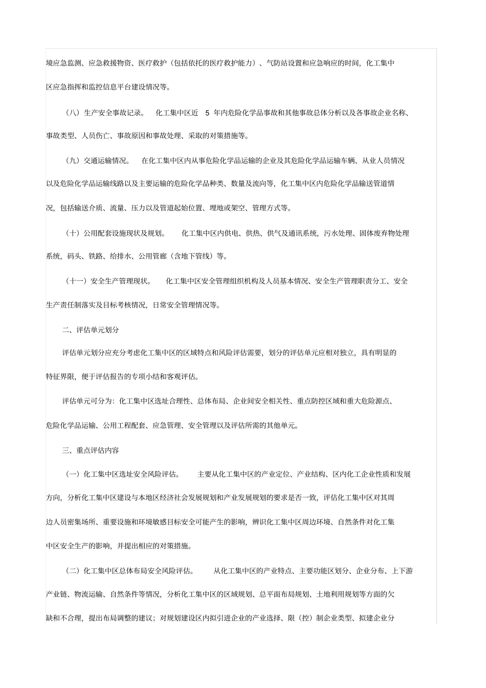 化工集中区区域安全风险评价报告编制要求_第2页