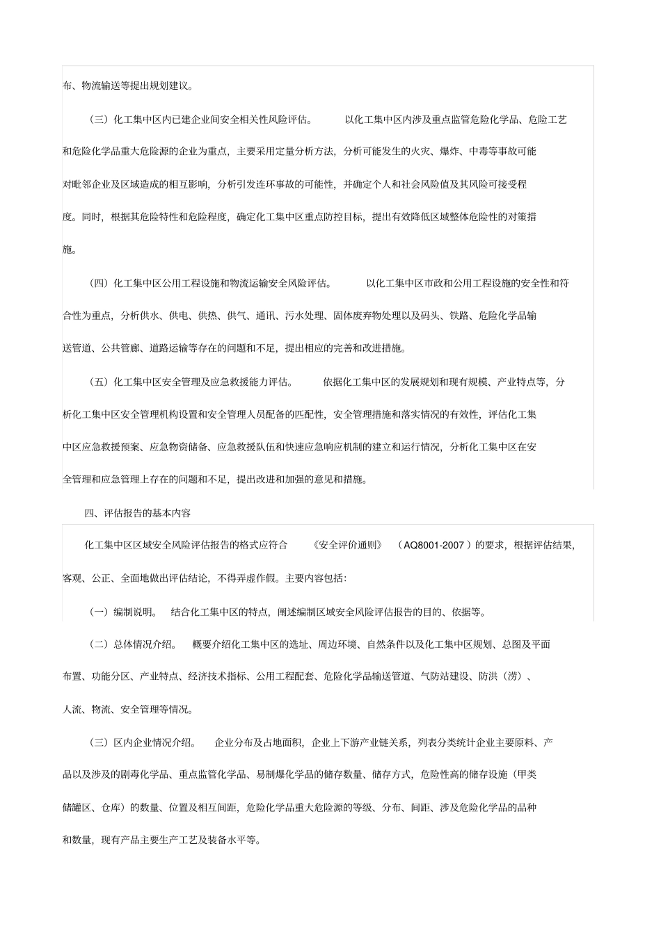 化工集中区区域安全风险评价报告编制要求_第3页