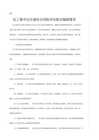 化工集中区区域安全风险评价报告编制要求