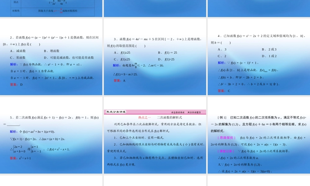 高考数学理一轮复习 2.4 二次函数精品课件 新人教A版 课件