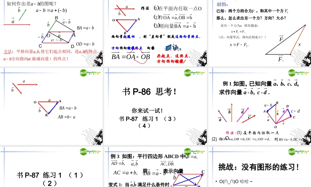 高中数学 221向量减法运算和几何作图(成)课件 新人教A版必修4 课件