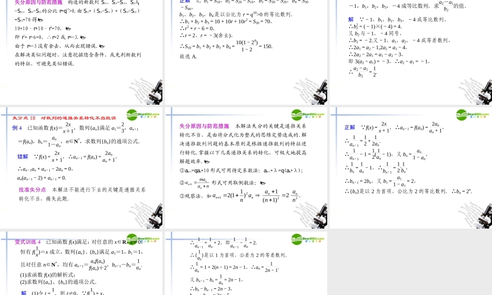 高考数学 失误大盘点 3数列失误点课件 新人教版 课件