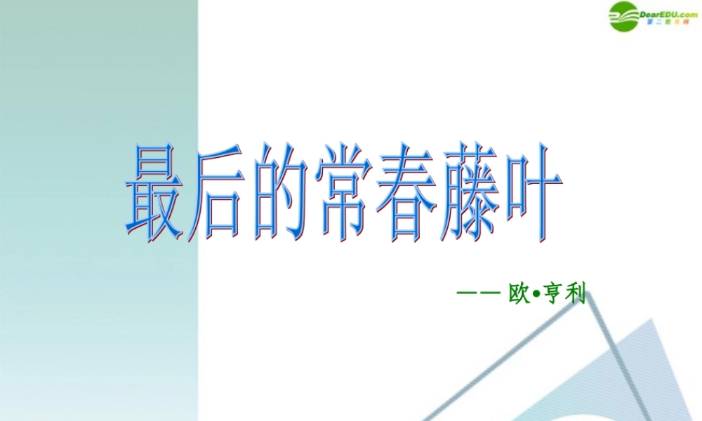 高中语文(最后的常春藤叶)教学课件 苏教版必修2 课件
