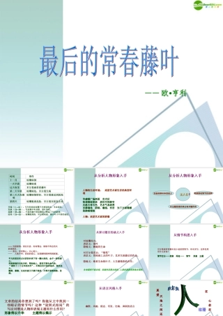 高中语文(最后的常春藤叶)教学课件 苏教版必修2 课件