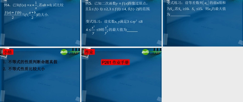 湖南师大 高三数学 高三理科数学6.1不等关系与不等式课件 理 课件