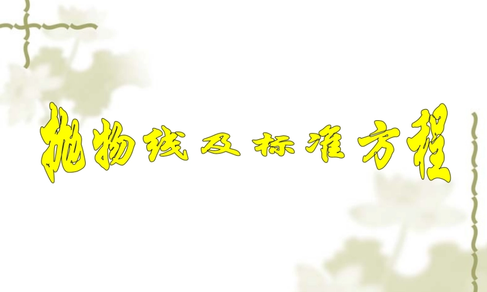 高二数学抛物线课件