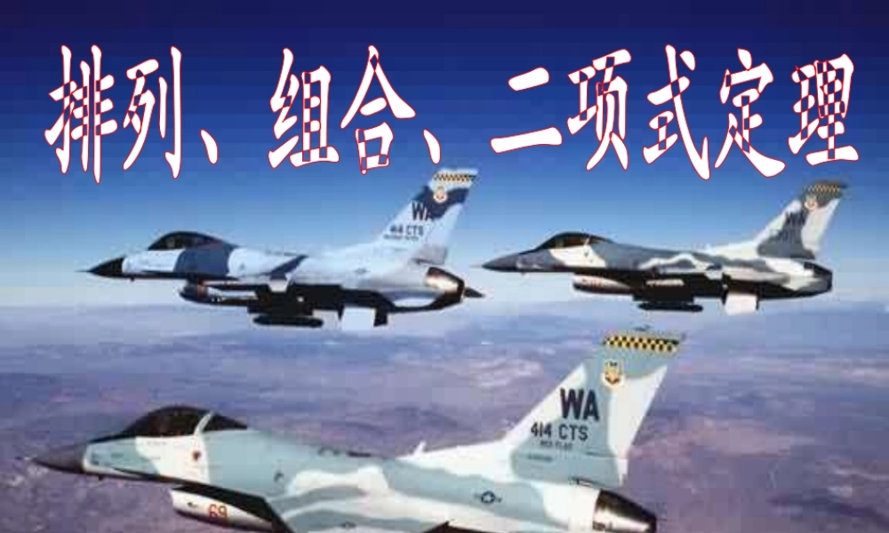 高三数学 排列、组合、二项式定理复习课件 新人教A版  课件