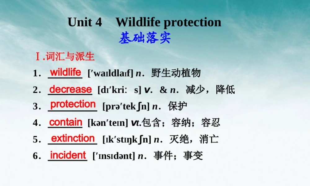 高考英语 Unit4Wildlife protection课件 新人教版必修2 课件