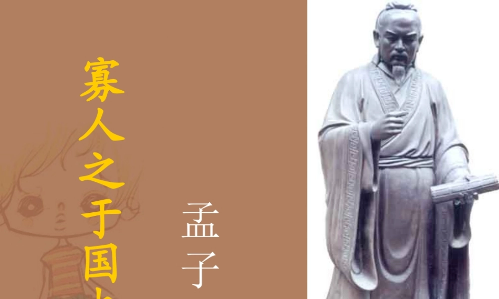 高一语文寡人之于国也孟子教学课件 人教版 1 课件