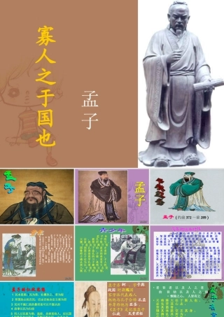 高一语文寡人之于国也孟子教学课件 人教版 1 课件