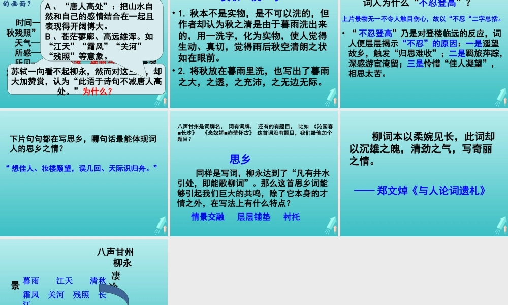 高中语文第八专题八声甘州课件苏教版选修唐诗宋词蚜 课件