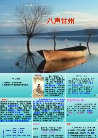 高中语文第八专题八声甘州课件苏教版选修唐诗宋词蚜 课件