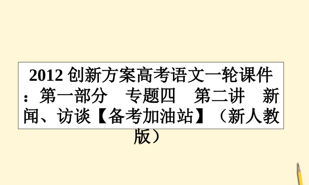 高考语文一轮 第一部分专题四第二讲　新闻、访谈课件 新人教版 课件