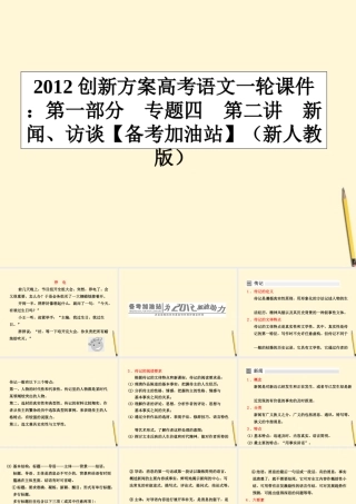 高考语文一轮 第一部分专题四第二讲　新闻、访谈课件 新人教版 课件