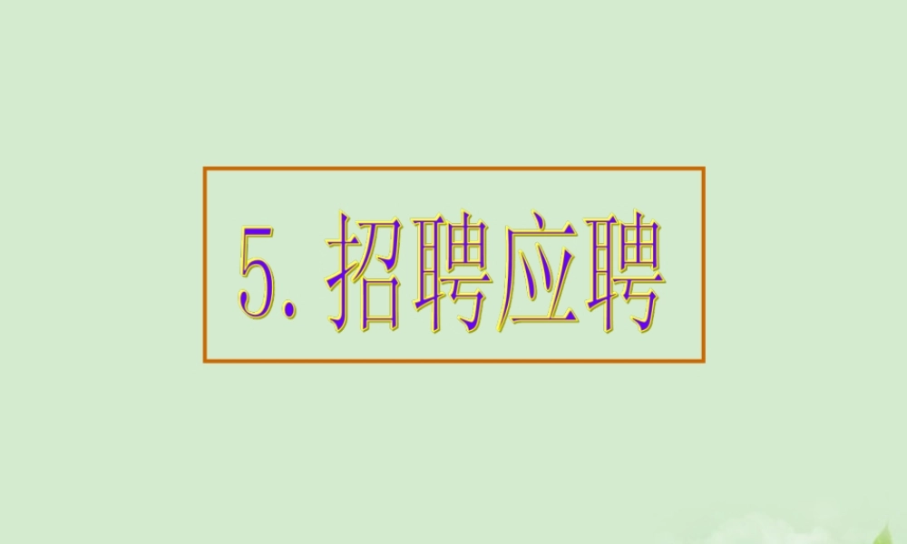 高考英语 专题解析基础写作 招聘应聘课件