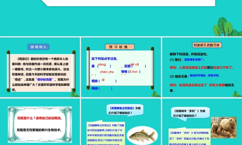 秋八年级语文上册 第四单元 第17课(奇妙的克隆)(第1课时)课件 新人教版 课件