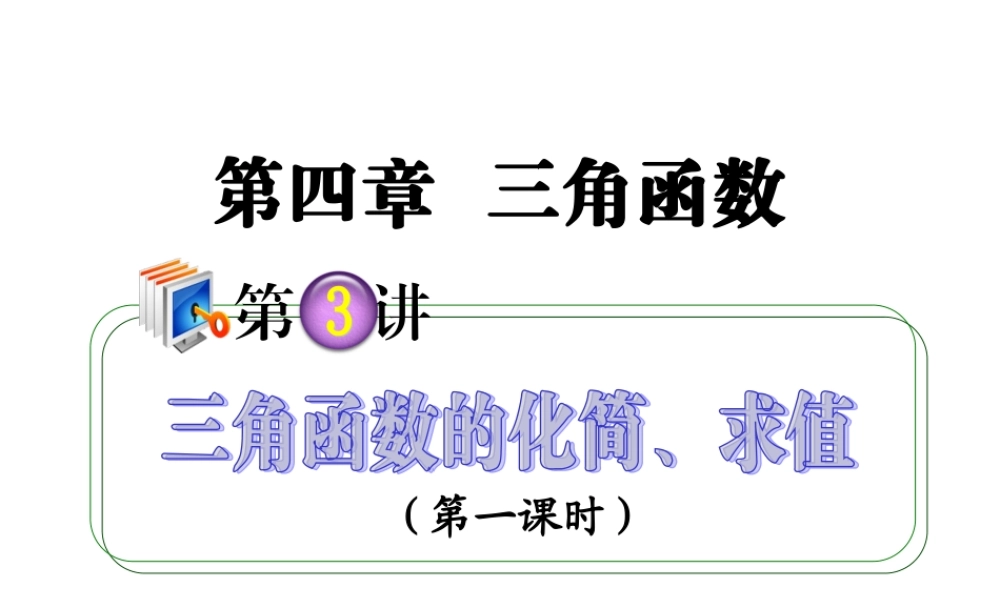 高考数学第一轮总复习 4.3三角函数的化简、求值(第1课时)课件 理 (广西专版) 课件