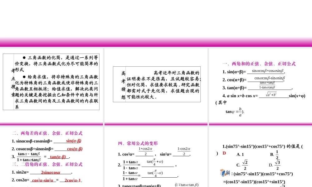 高考数学第一轮总复习 4.3三角函数的化简、求值(第1课时)课件 理 (广西专版) 课件