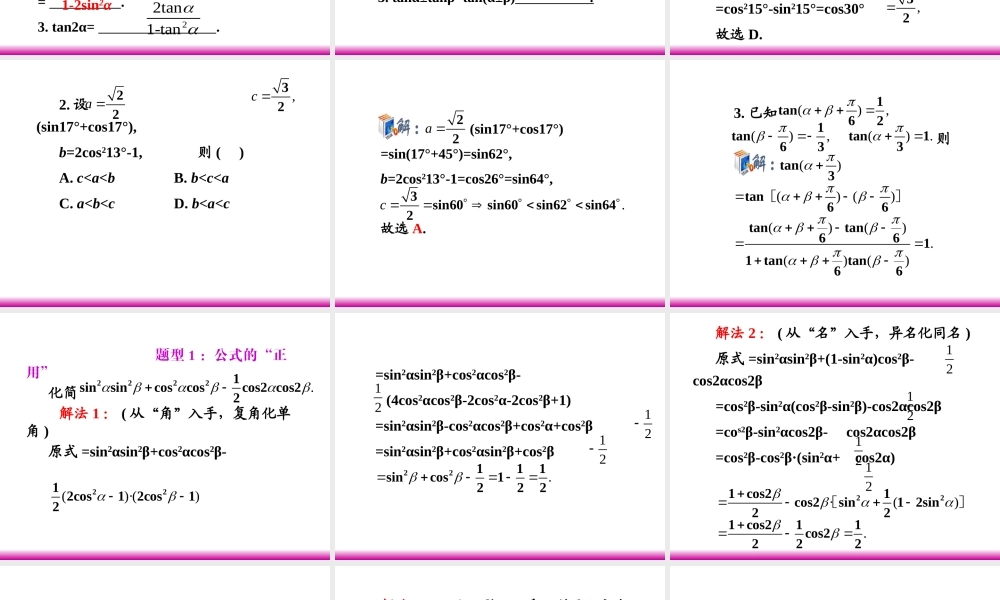 高考数学第一轮总复习 4.3三角函数的化简、求值(第1课时)课件 理 (广西专版) 课件