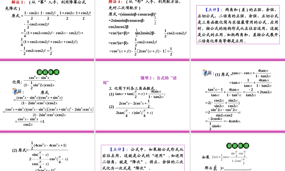 高考数学第一轮总复习 4.3三角函数的化简、求值(第1课时)课件 理 (广西专版) 课件