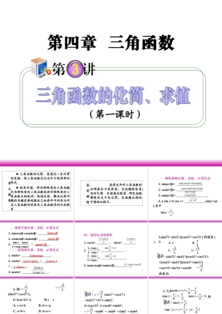 高考数学第一轮总复习 4.3三角函数的化简、求值(第1课时)课件 理 (广西专版) 课件