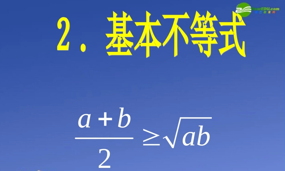 高中数学 基本不等式11课件 新人教A版必修5 课件